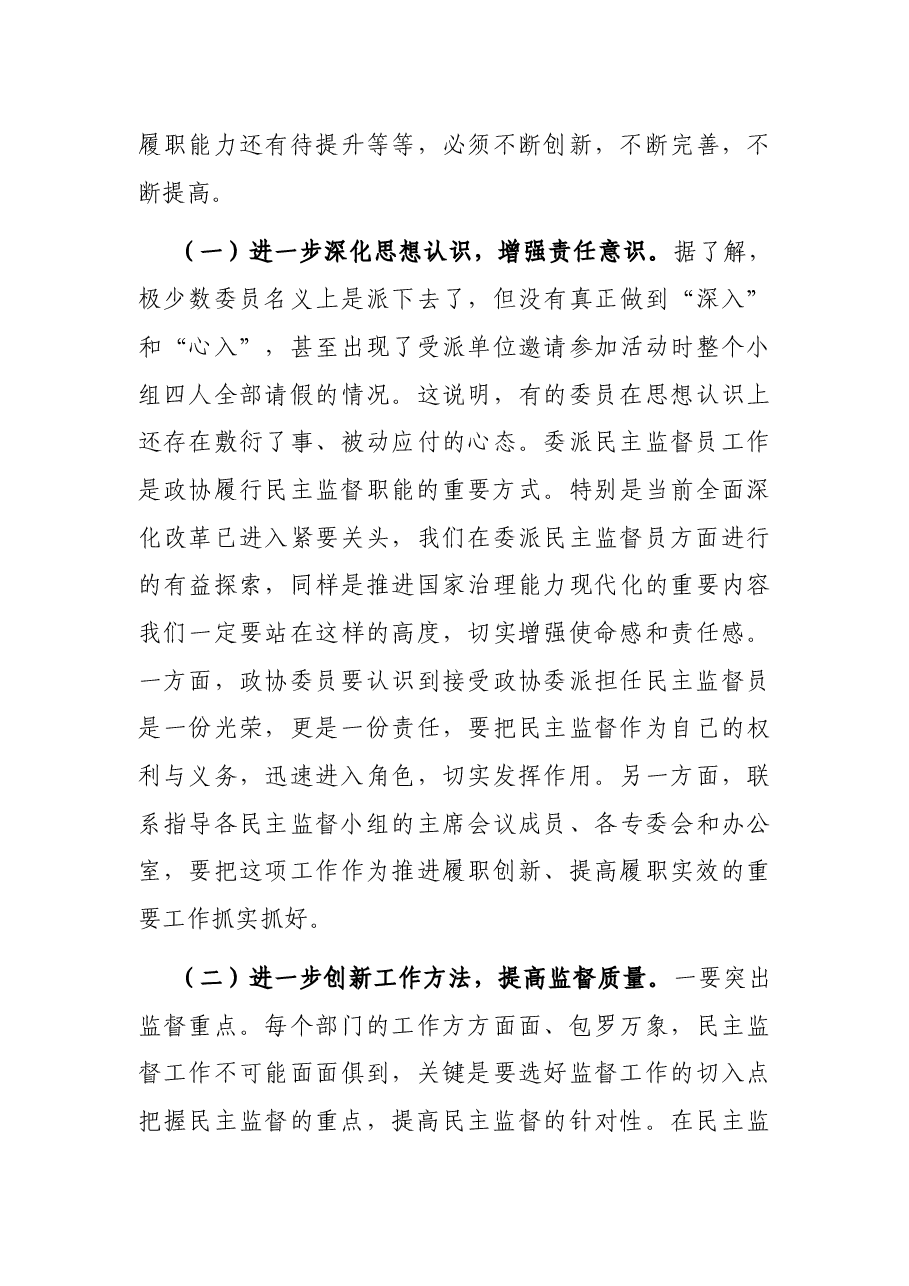 在委派民主监督员工作座谈会上的讲话.docx,第4页预览