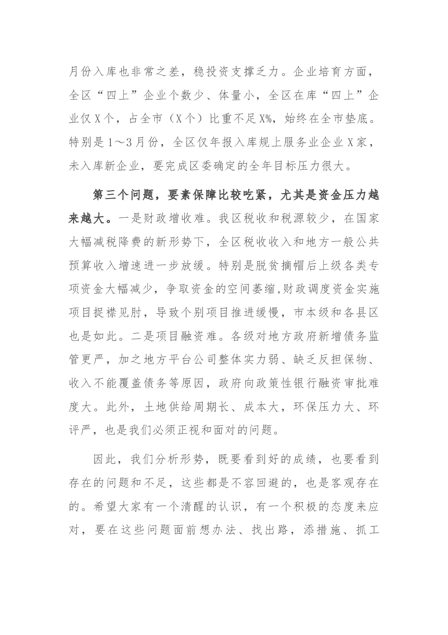 在2021年第一季度目标推进暨经济形势分析会上的讲话.docx,第4页预览
