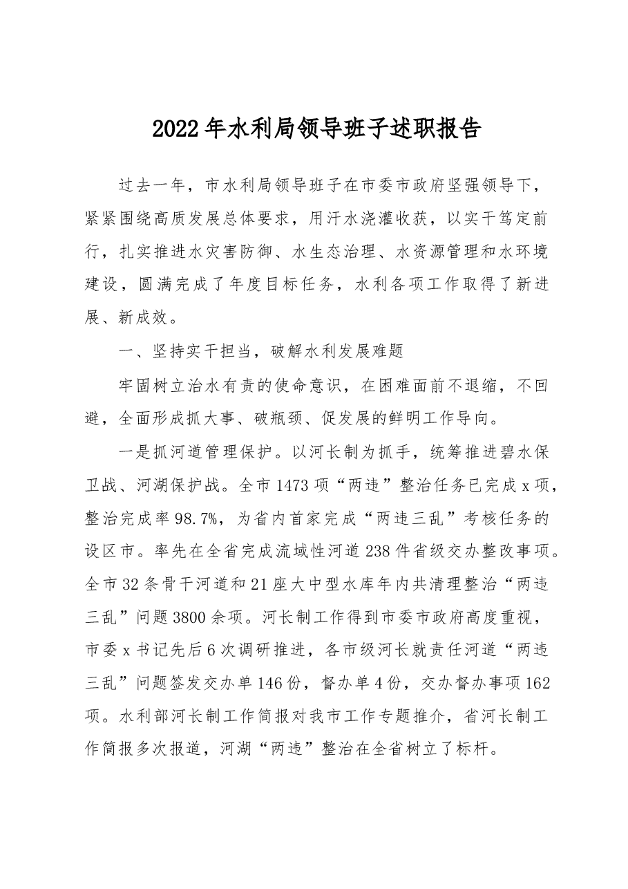 2022年水利局领导班子述职报告.docx,第1页预览