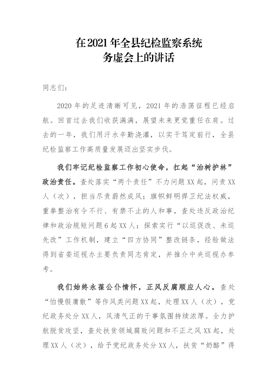 在2021年全县纪检监察系统务虚会上的讲话.docx,第1页预览