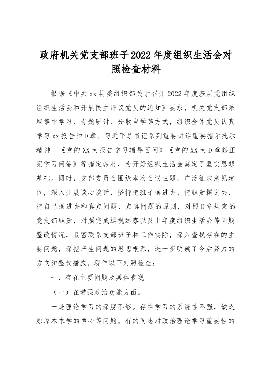 政府机关党支部班子2022年度组织生活会对照检查材料.docx,第1页预览