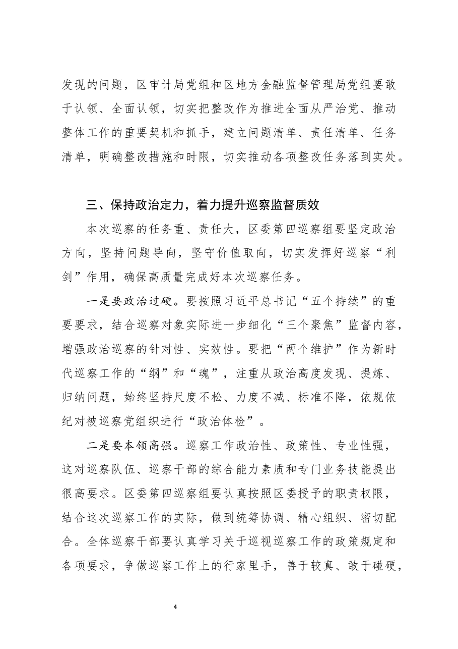 在区委第四巡察组巡察区审计局党组区地方金融监督管理党组工作动员会上的讲话.docx,第4页预览