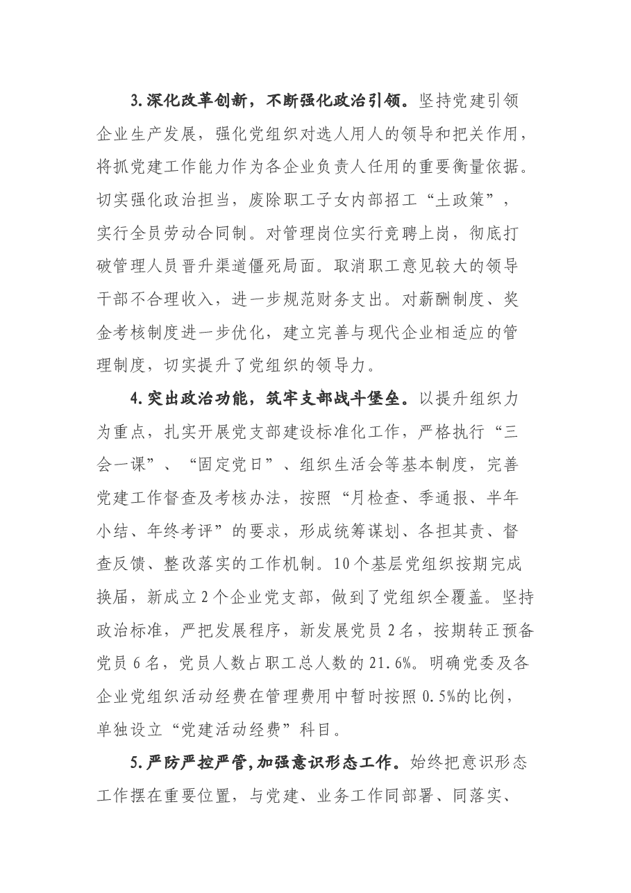 企业x同志抓基层党建工作述职报告.docx,第2页预览