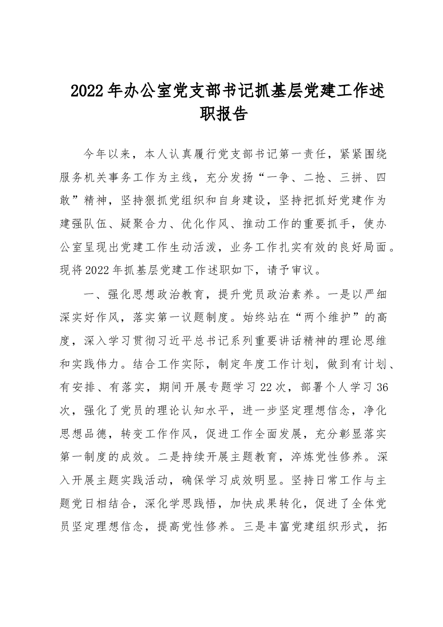 2022年办公室党支部书记抓基层党建工作述职报告.docx,第1页预览