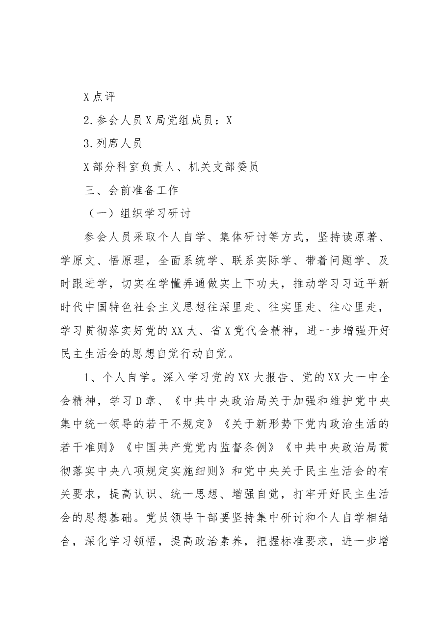 X局2022年民主生活会方案.docx，第2页预览