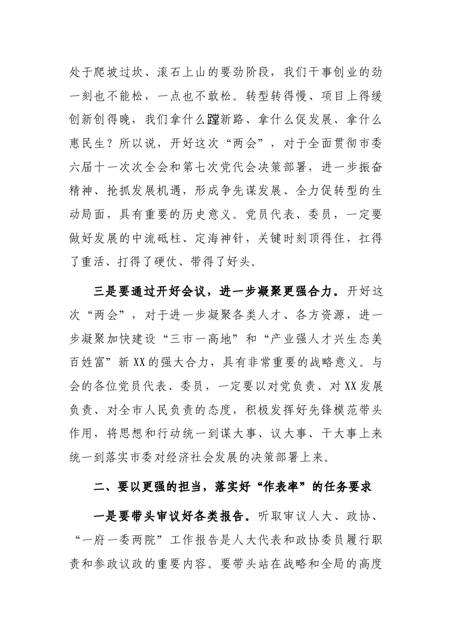 在“两会”党员代表、委员会议上的讲话.docx,第3页预览