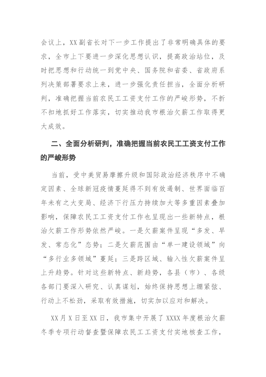 在全市根治欠薪冬季专项行动工作推进视频会议上的讲话.docx,第2页预览