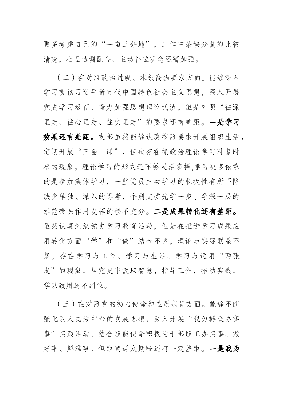 党支部专题组织生活会对照检查.docx，第2页预览