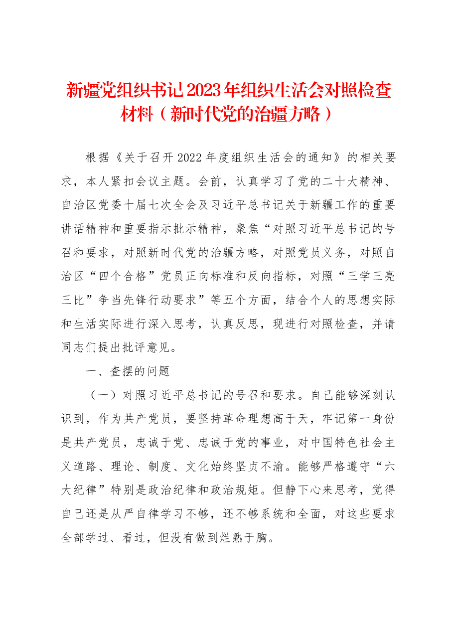 新疆党组织书记2023年组织生活会对照检查材料(新时代党的治疆方略).docx,第1页预览