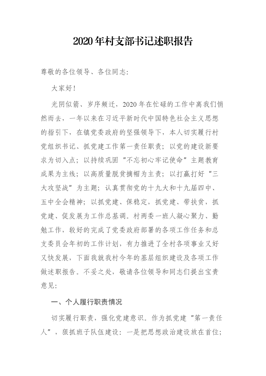 2020年村支部书记述职报告.docx,第1页预览