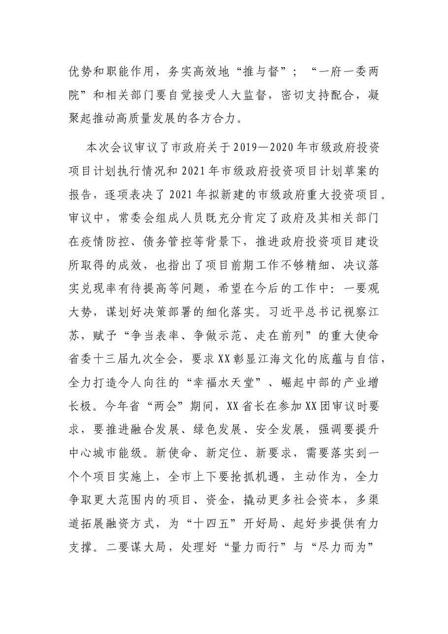 在市X届人大常委会第XX次会议上的讲话.docx,第2页预览