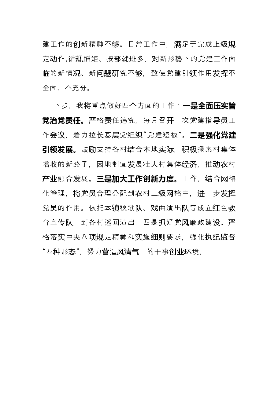 乡镇党委书记2021年度履行全面从严治党责任和抓基层党建工作述职报告.docx,第4页预览