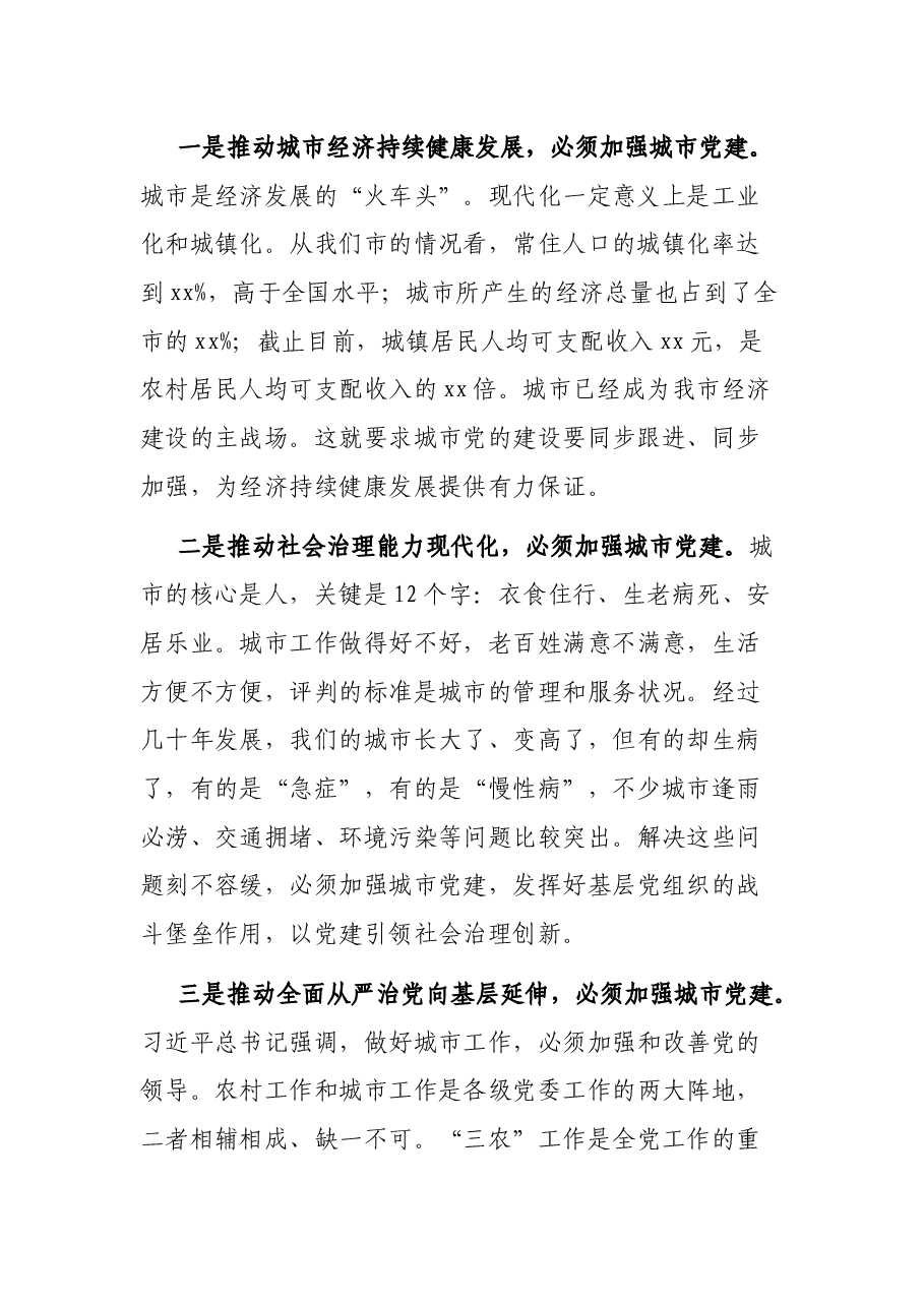 在全市城市基层党建工作推进会议上的讲话.docx,第2页预览