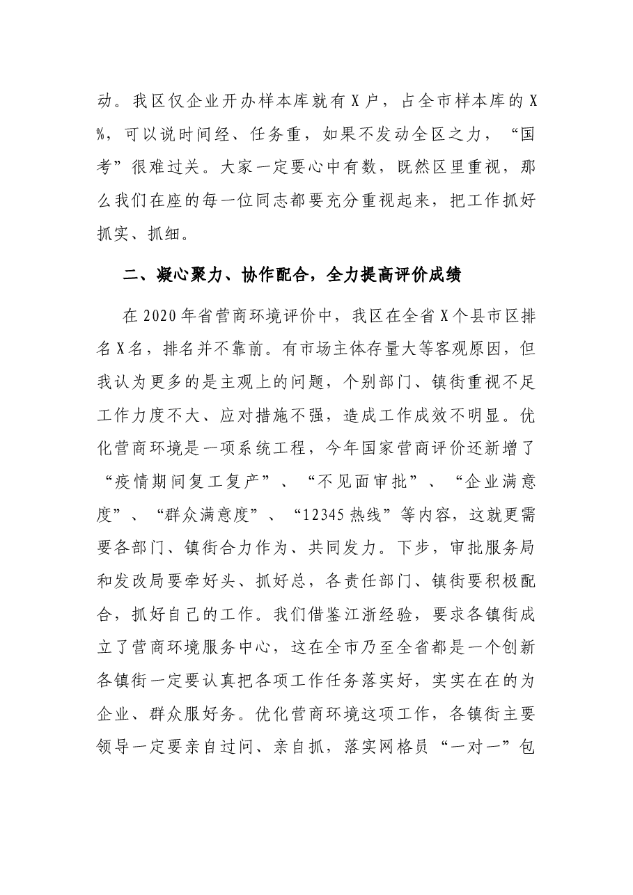 在全区优化营商环境暨企业大走访会议上的讲话.docx,第2页预览