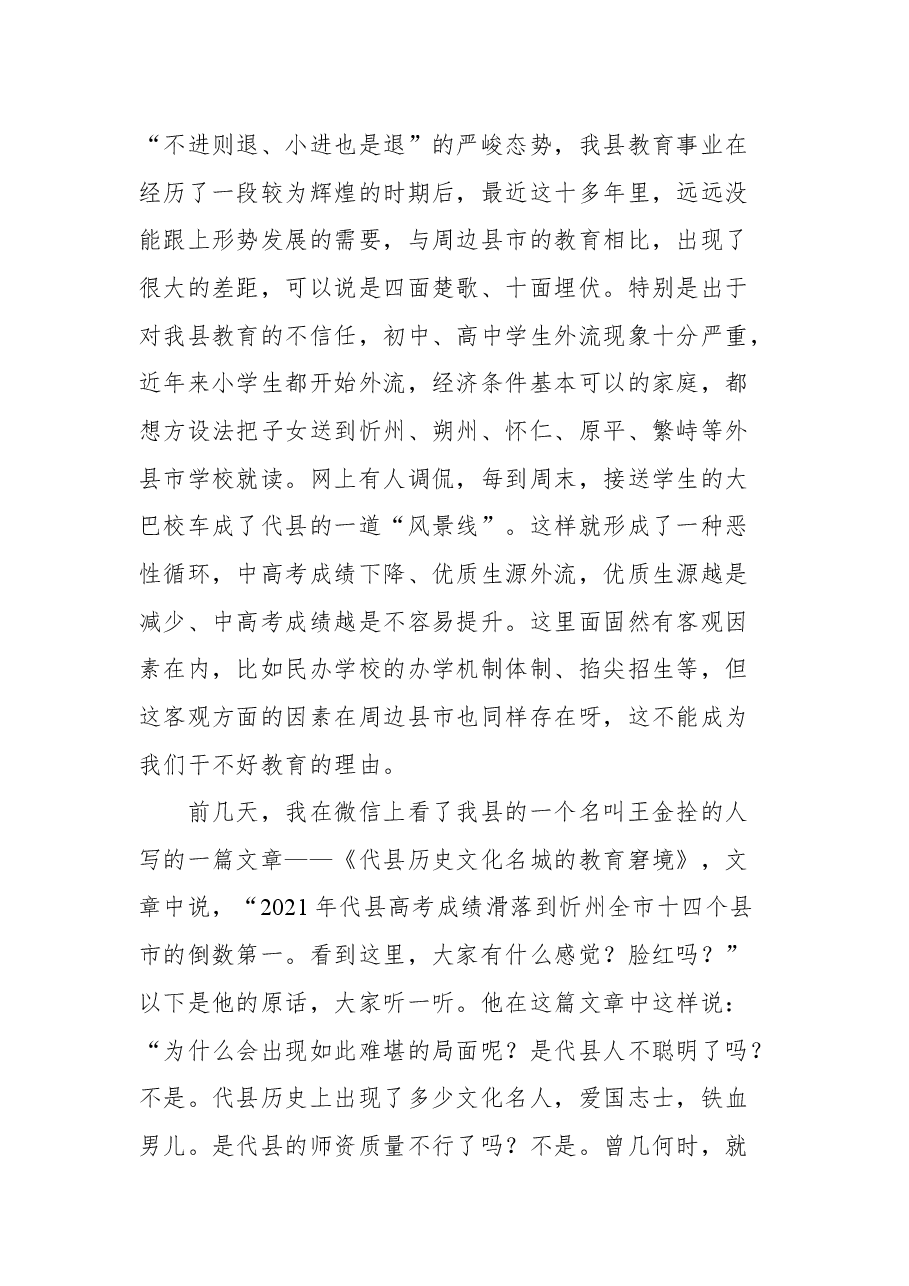 在全县教育工作会议上的讲话：改革创新负重奋起 触底反弹重铸辉煌 努力办代县人民满意的教育.docx，第4页预览