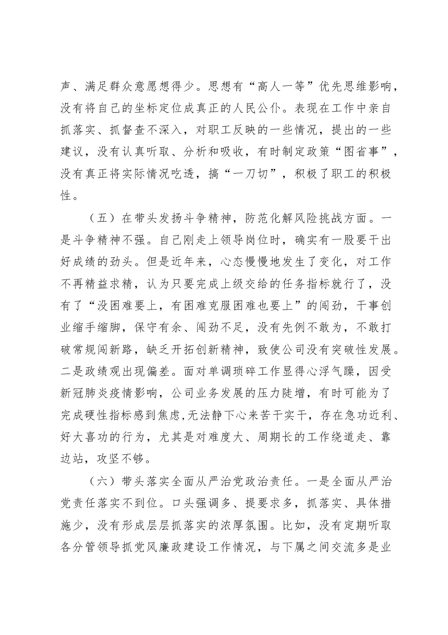 (3篇)公司领导班子2022年度民主生活会“六个带头”对照检查材料.docx,第3页预览