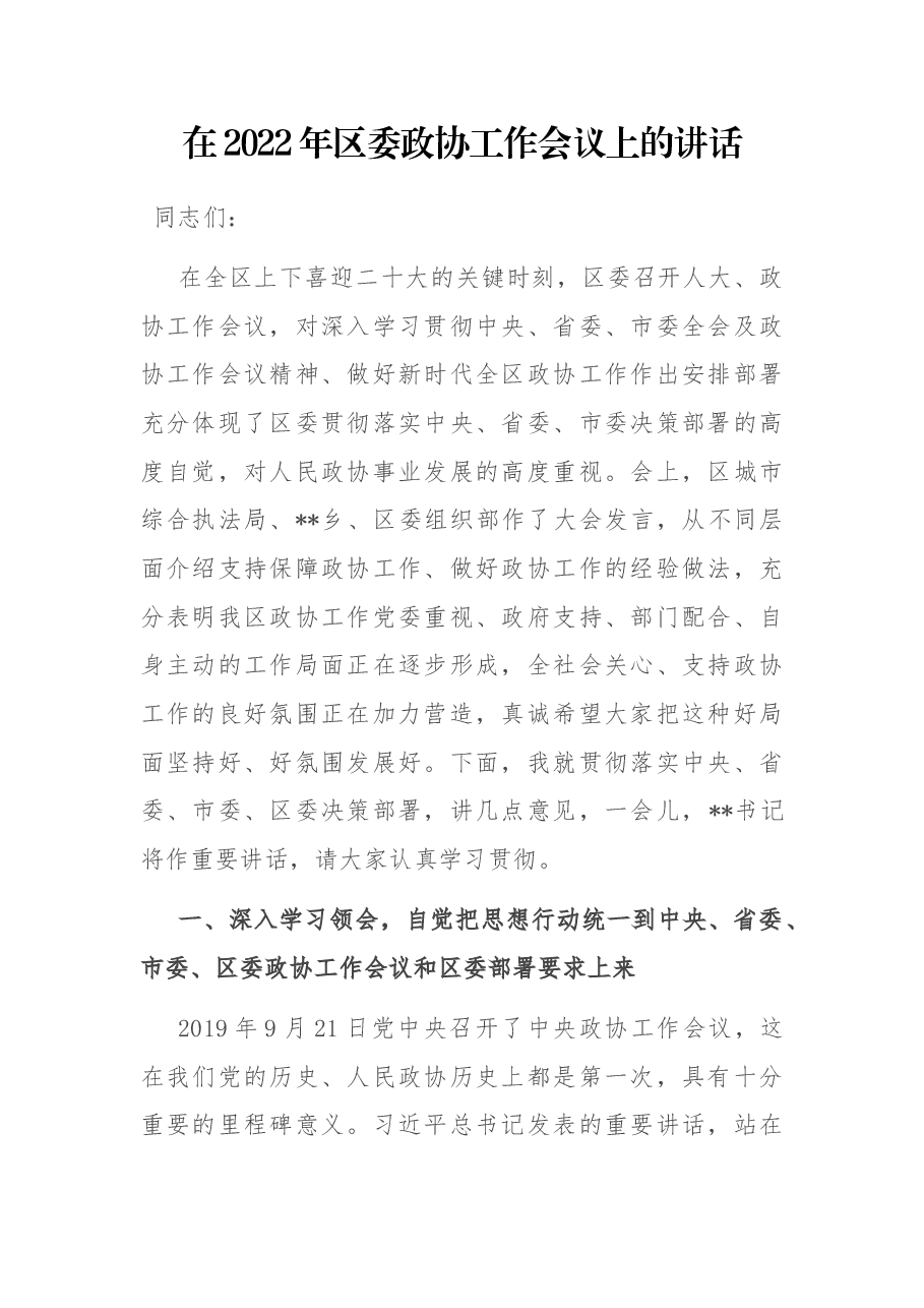 在2022年区委政协工作会议上的讲话.docx,第1页预览