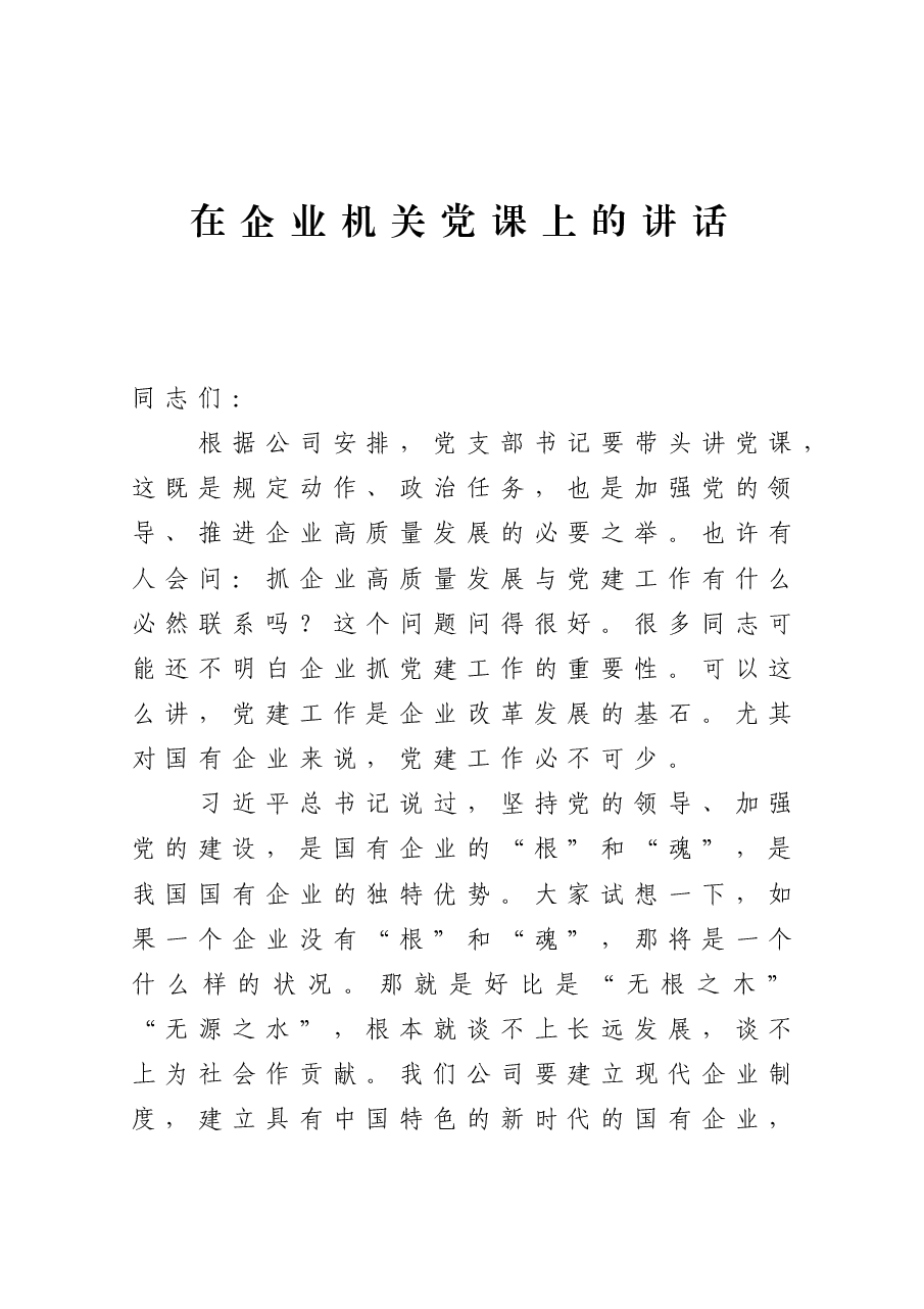 在企业机关党课上的讲话.docx,第1页预览