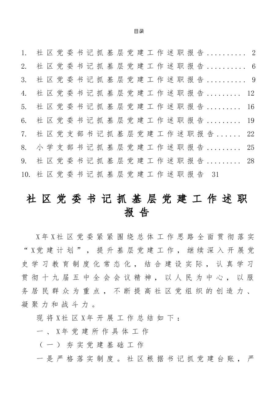 (10篇)社区党组织书记、学校党支部书记抓基层党建工作述职报告范文.doc,第1页预览