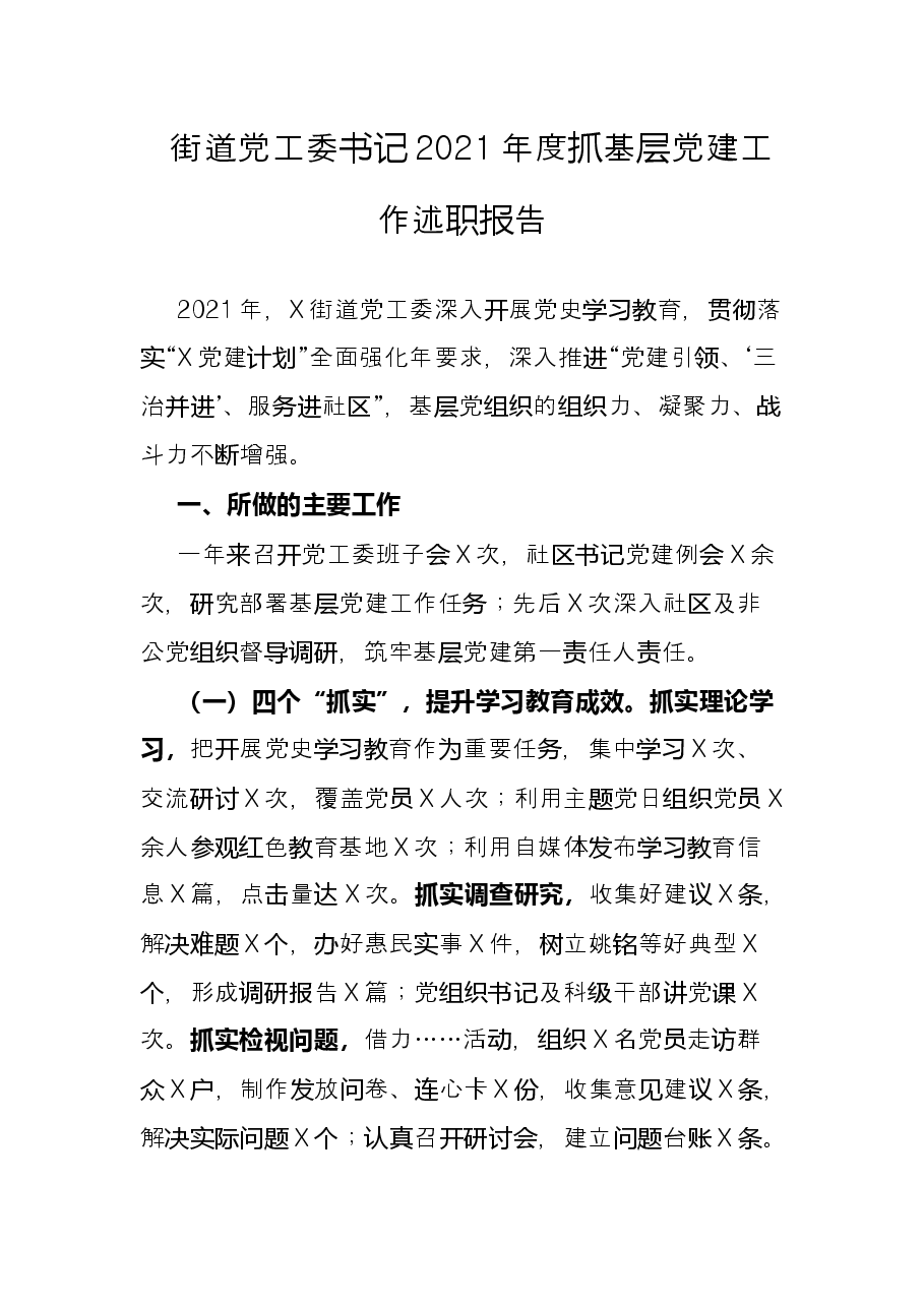 街道党工委书记2021年度抓基层党建工作述职报告.docx，第1页预览