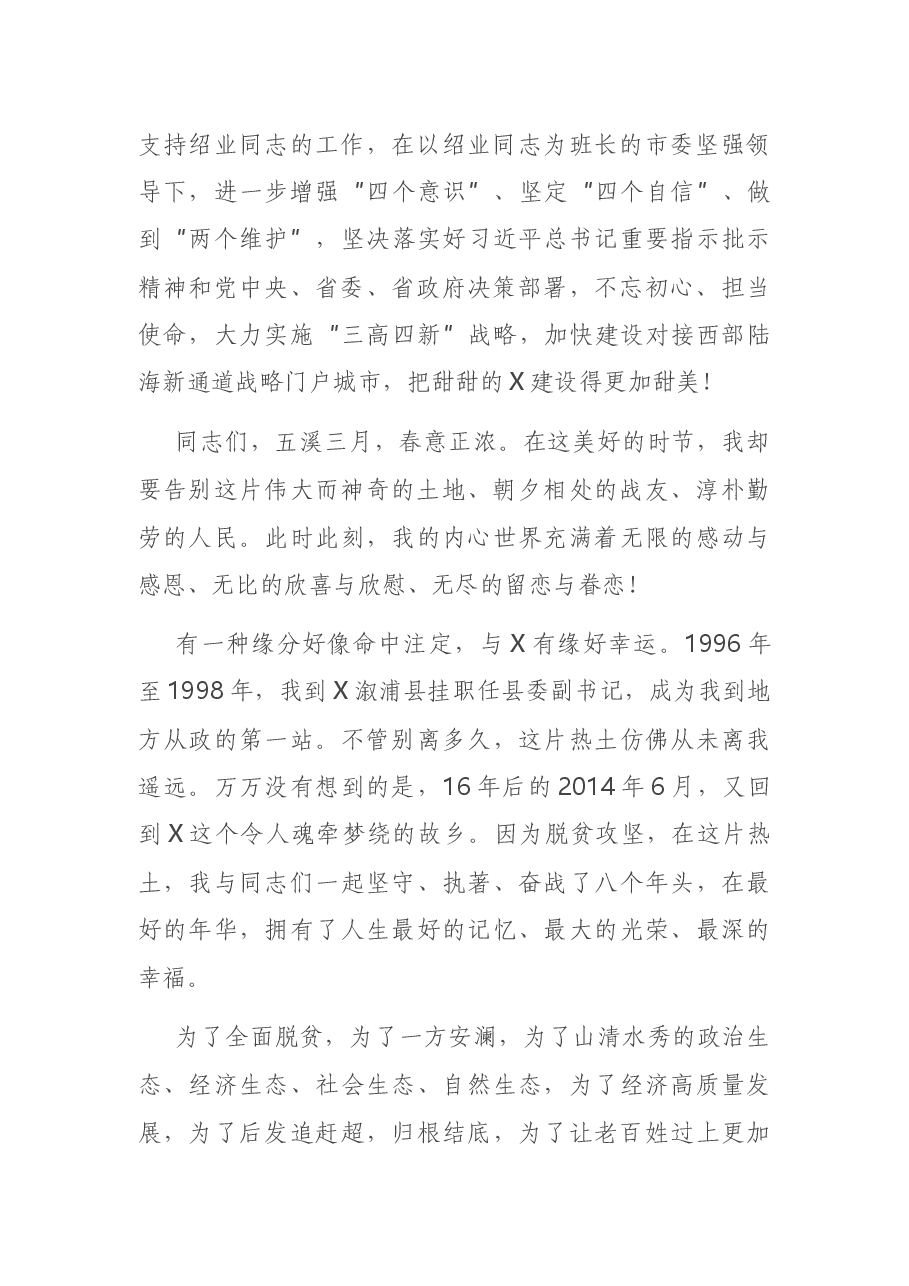在离任X市委书记时的讲话.docx,第2页预览