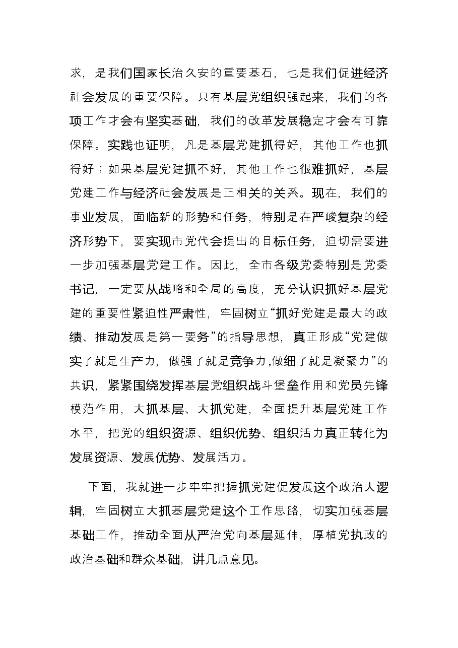 在全市2021年基层党建工作述职评议会议上的讲话.docx,第4页预览