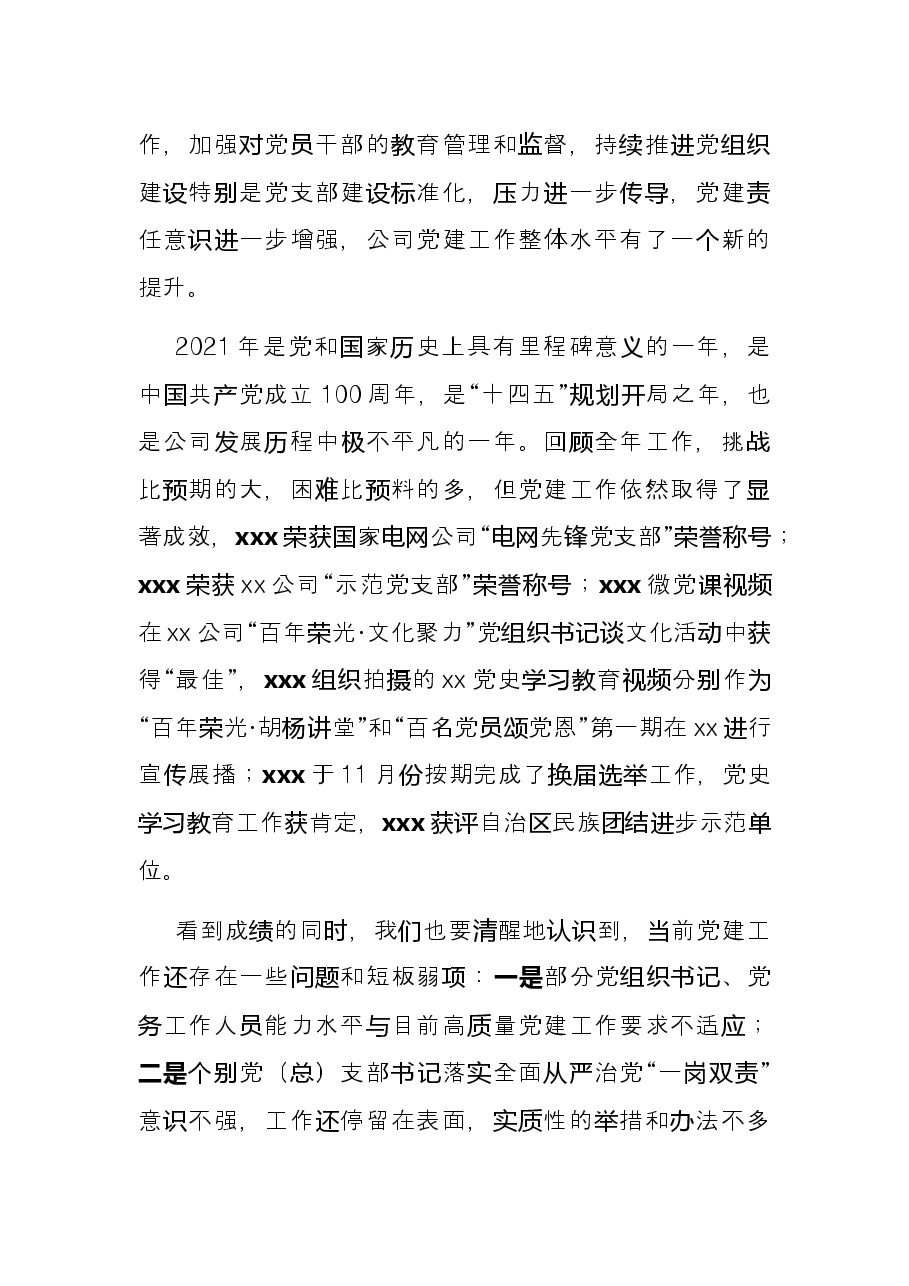 在公司2021年党组织书记抓基层党建工作述职评议会议上的讲话.docx,第2页预览