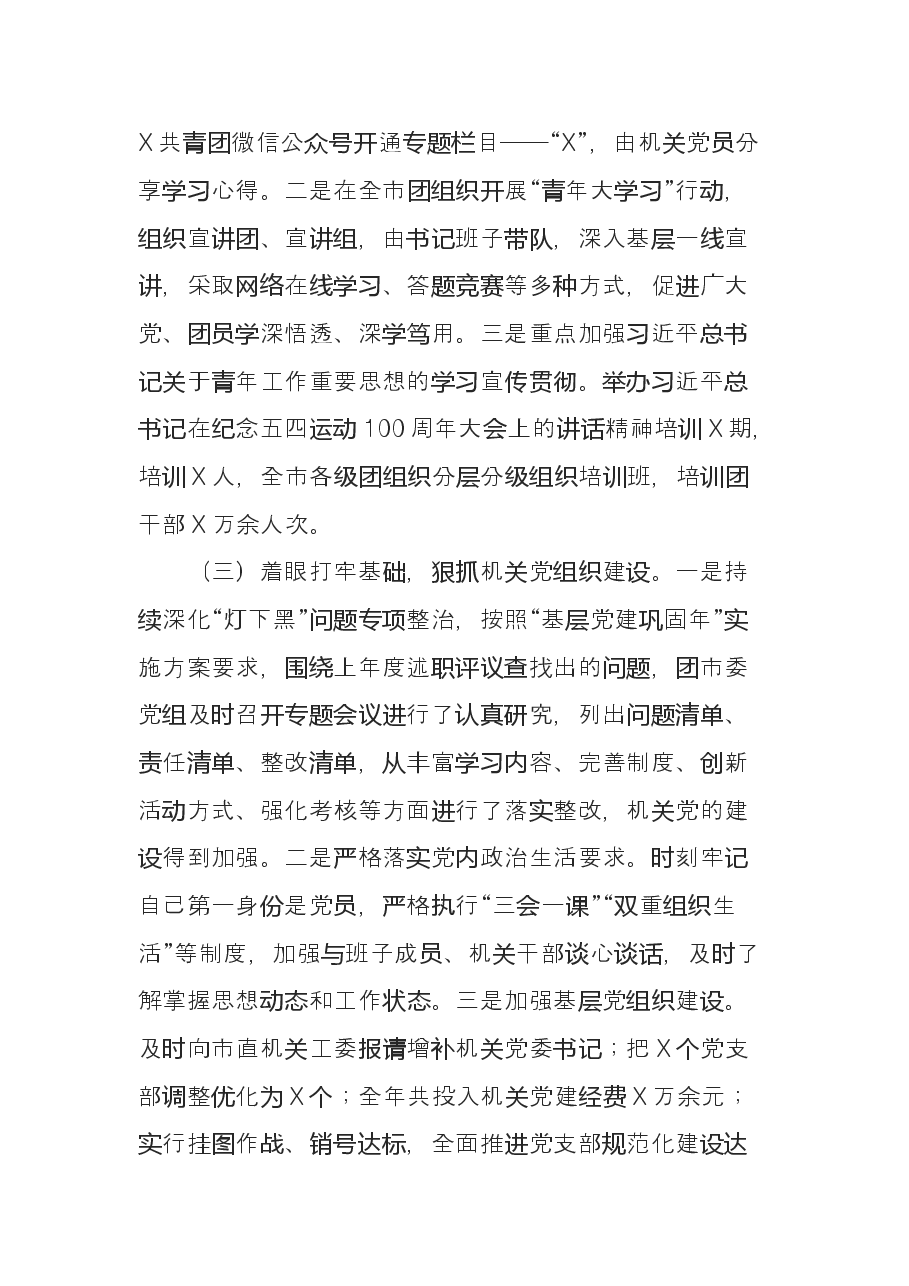 共青团市委书记2019年抓基层党建工作述职报告.doc,第2页预览