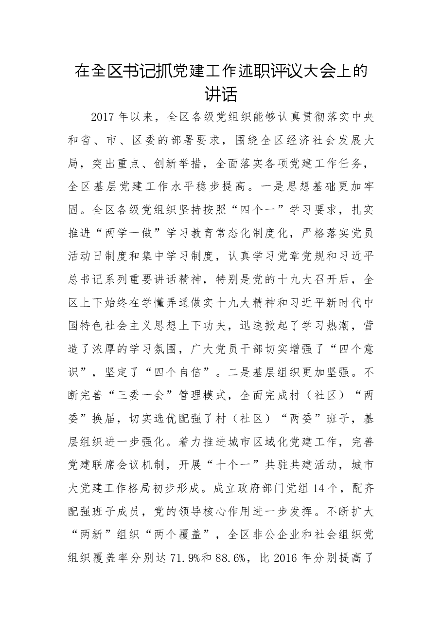 在全区书记抓党建工作述职评议大会上的讲话.docx,第1页预览