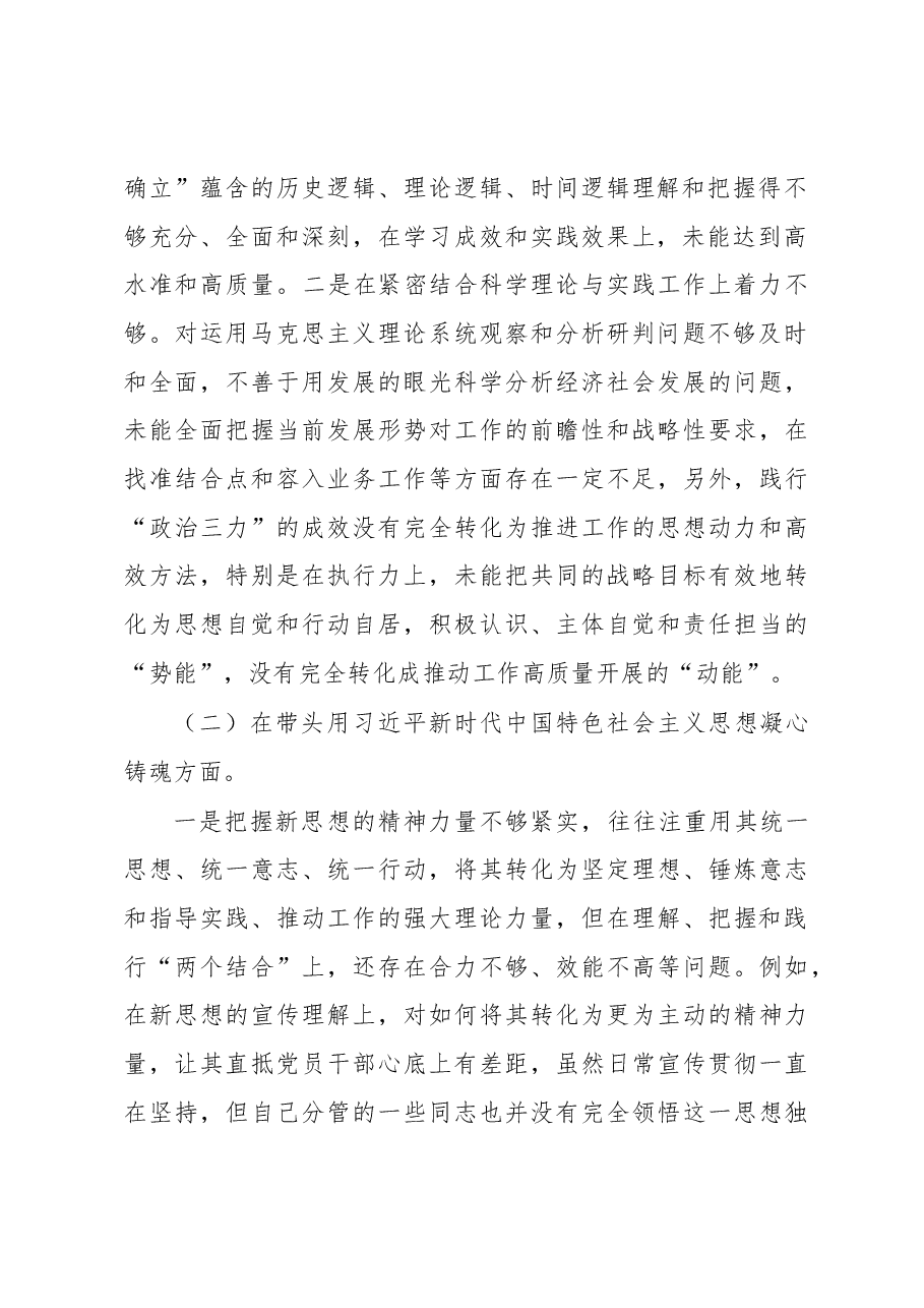 党员领导干部2022民主生活会(六个方面)对照检查材料.docx,第2页预览
