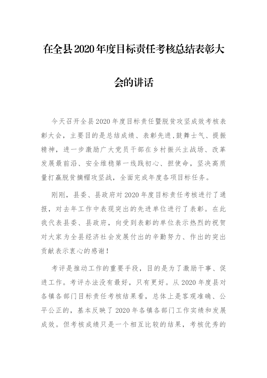 在全县2020年度目标责任考核总结表彰大会的讲话.docx,第1页预览