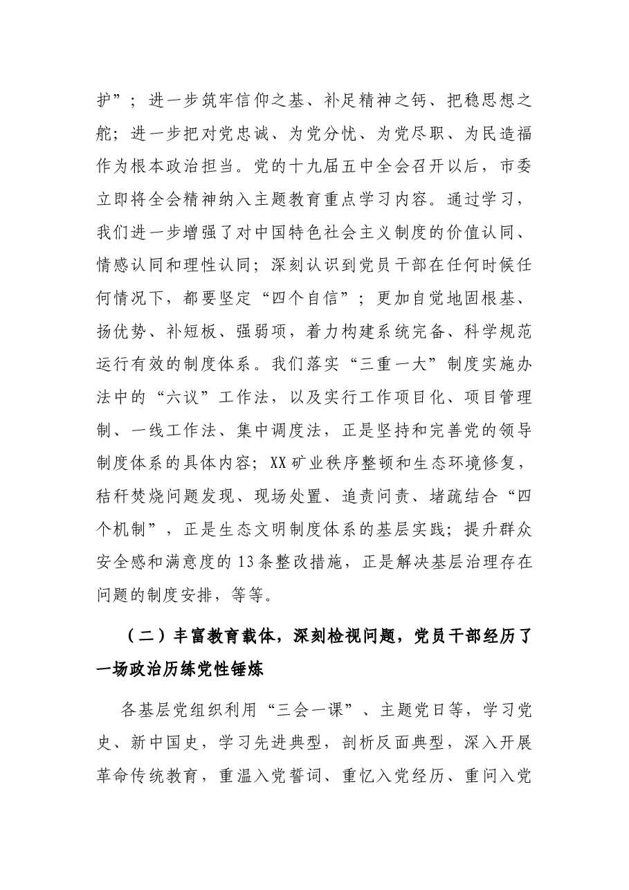 在全市“不忘初心、牢记使命”主题教育总结大会上的讲话.docx,第2页预览