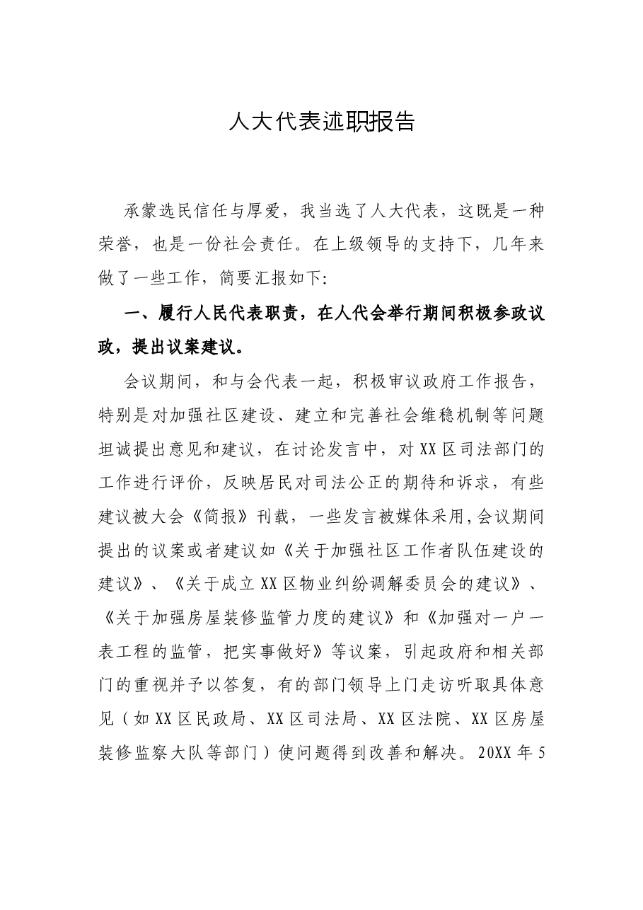 人大代表述职报告.docx,第1页预览
