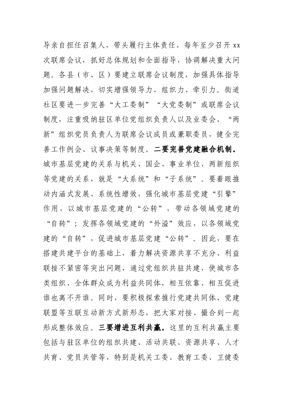 在全市城市基层党建工作暨联席会议上的讲话.docx,第2页预览