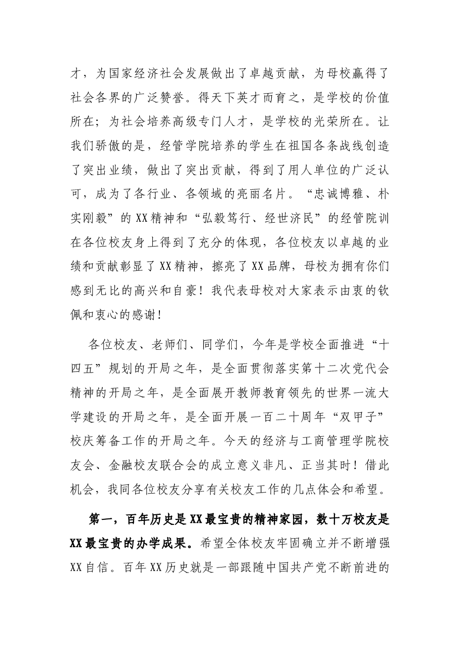 党委书记在XX大学XX学院校友会成立大会暨X大学校友联合会成立大会致辞.docx,第2页预览