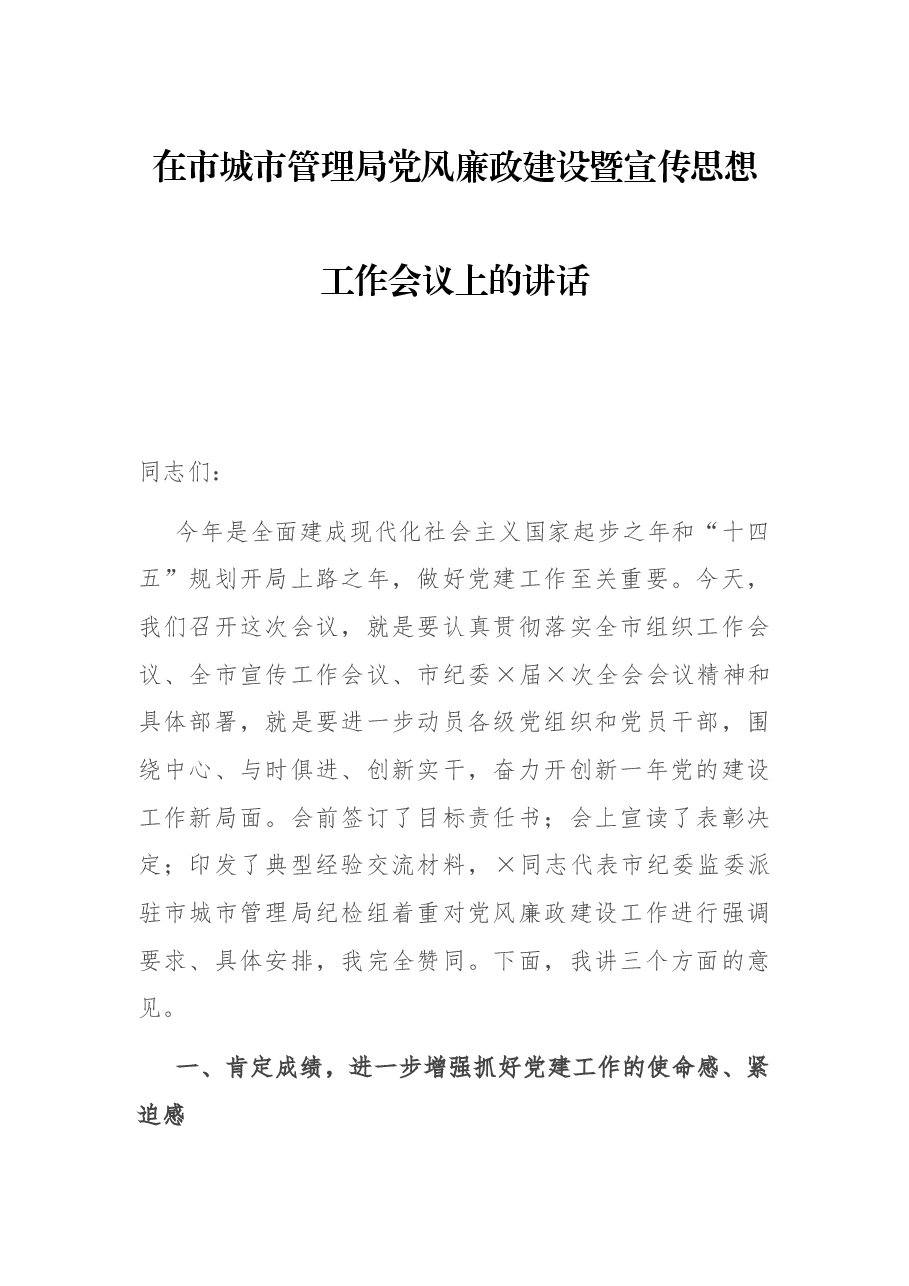 在市城市管理局党风廉政建设暨宣传思想工作会议上的讲话.docx,第1页预览