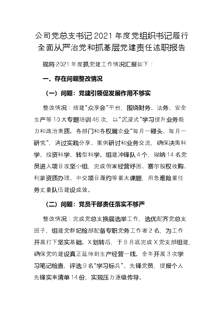 公司党总支书记2021年度党组织书记履行全面从严治党和抓基层党建责任述职报告.docx,第1页预览
