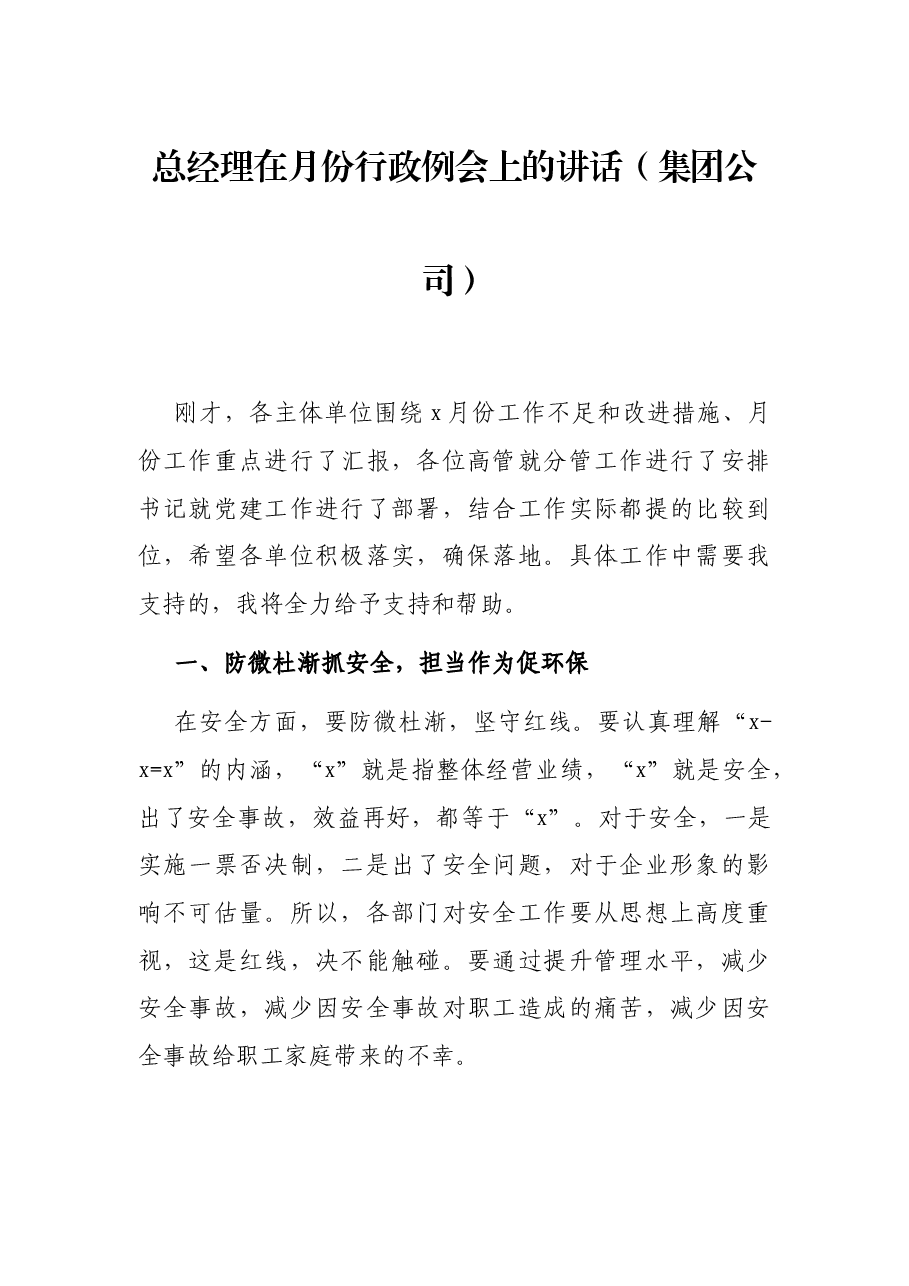总经理在月份行政例会上的讲话(集团公司).docx,第1页预览
