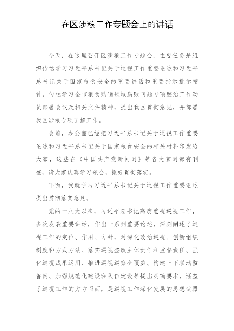 在区涉粮工作专题会上的讲话.docx,第1页预览