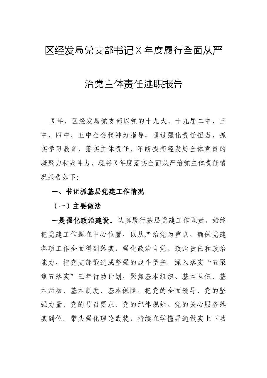 区经发局党支部书记X年度履行全面从严治党主体责任述职报告.docx,第1页预览