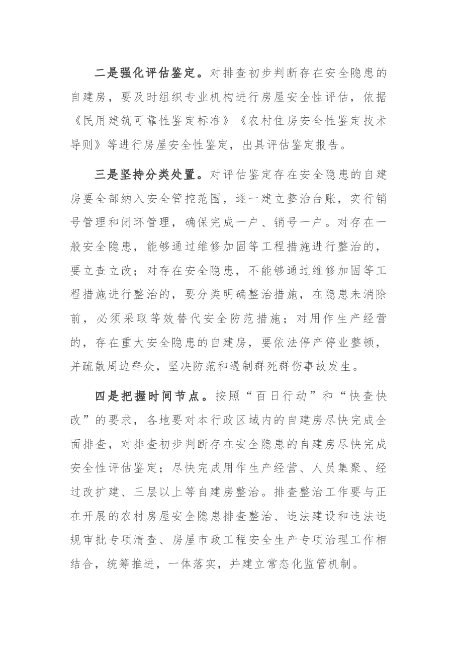 在自建房安全专项整治电电视电话会议上的讲话.docx,第2页预览