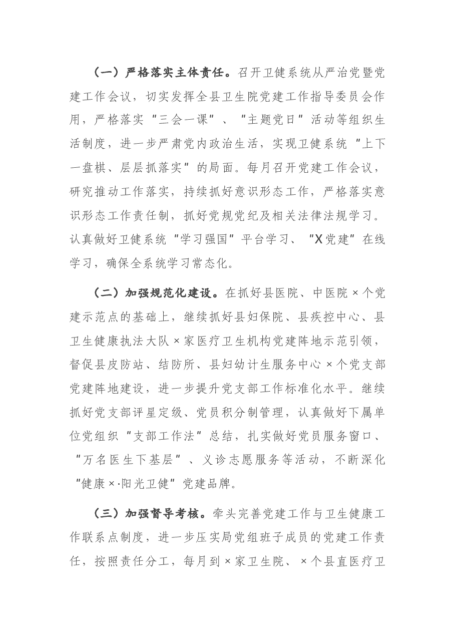 县卫生健康局党组书记2020年度抓基层党建述职报告.docx,第4页预览