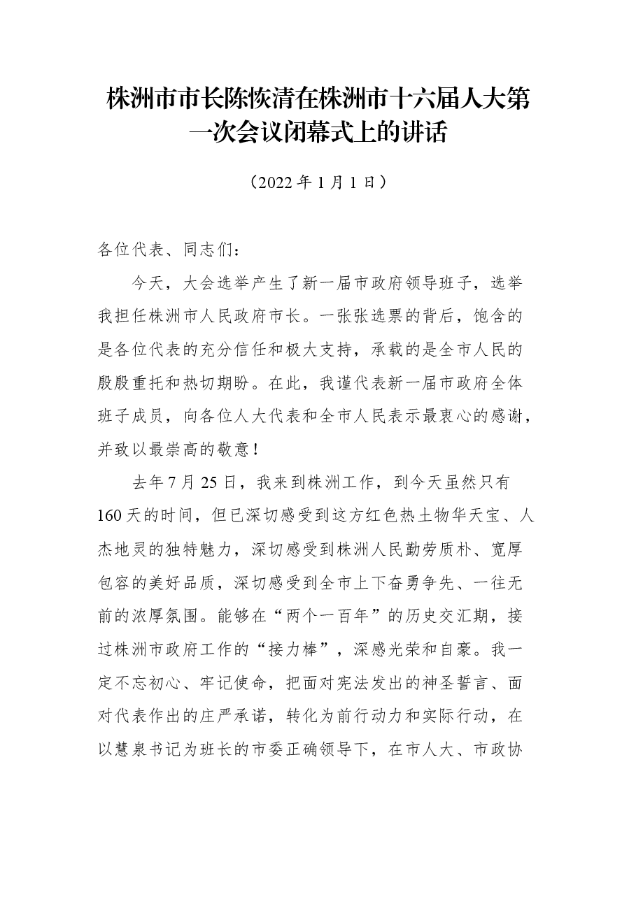 株洲市市长陈恢清在株洲市十六届人大第一次会议闭幕式上的讲话.docx,第1页预览