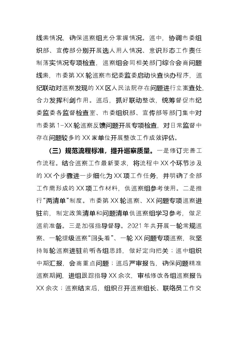 2021年市纪委常委、市委巡察办主任述职述德述廉报告.docx,第4页预览