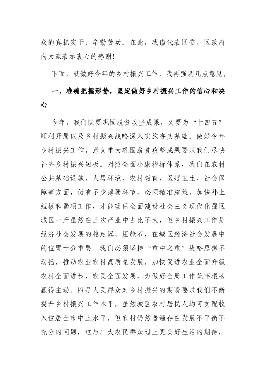 在2021年乡村振兴工作会议上的讲话.docx,第2页预览