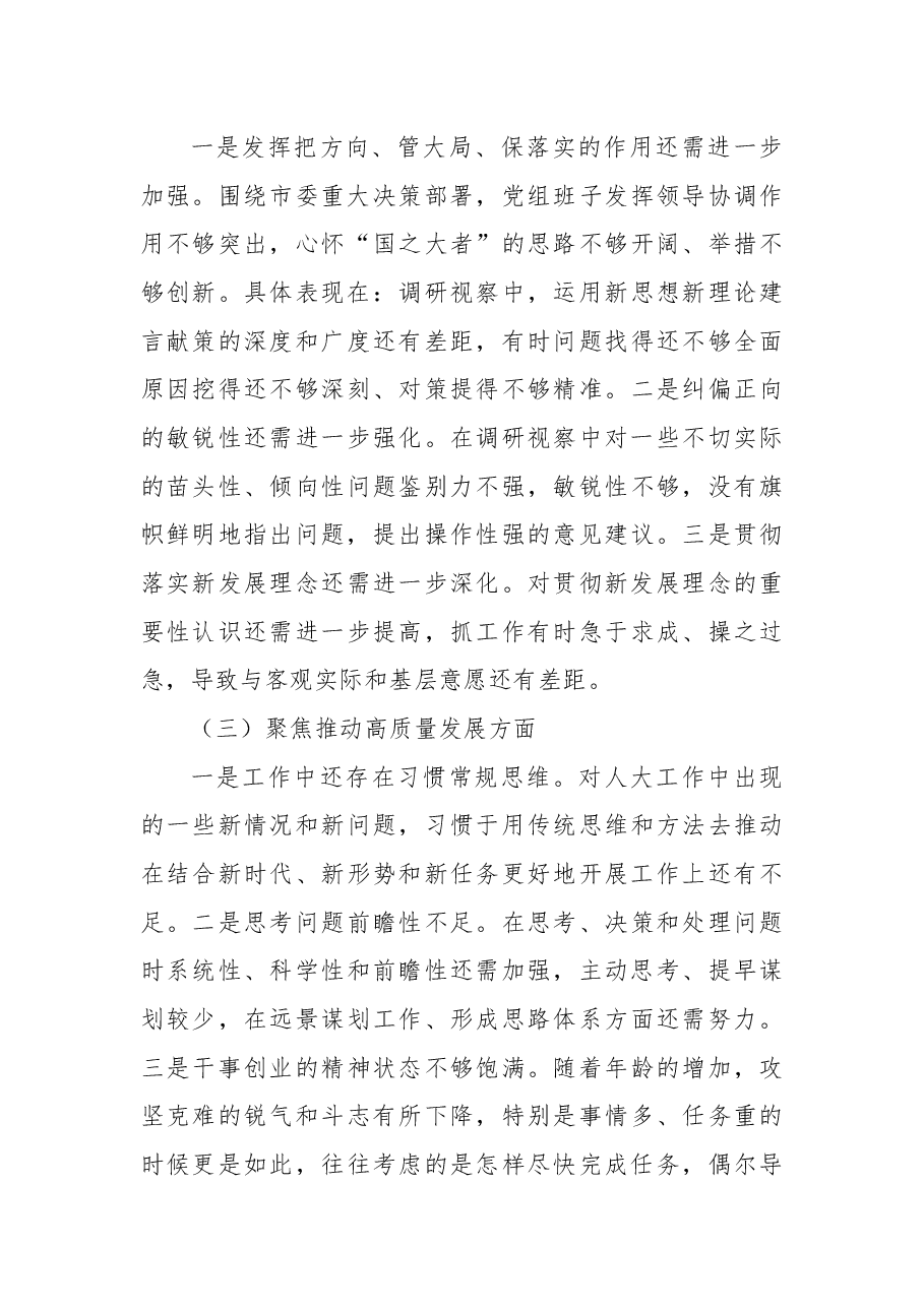 2022年某市人大常委会党组班子民主生活会对照检查材料.docx,第3页预览
