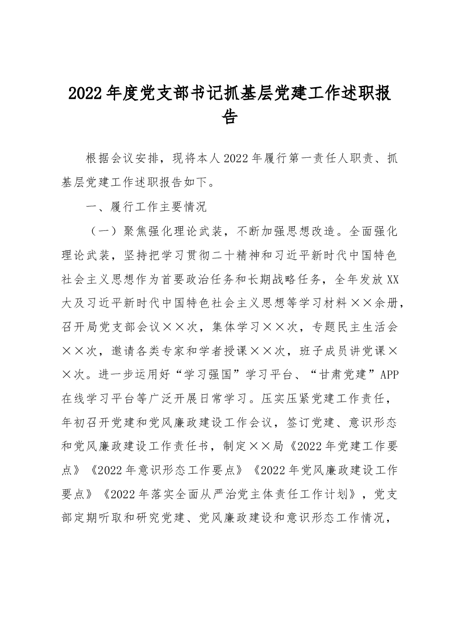 2022年度党支部书记抓基层党建工作述职报告.docx，第1页预览