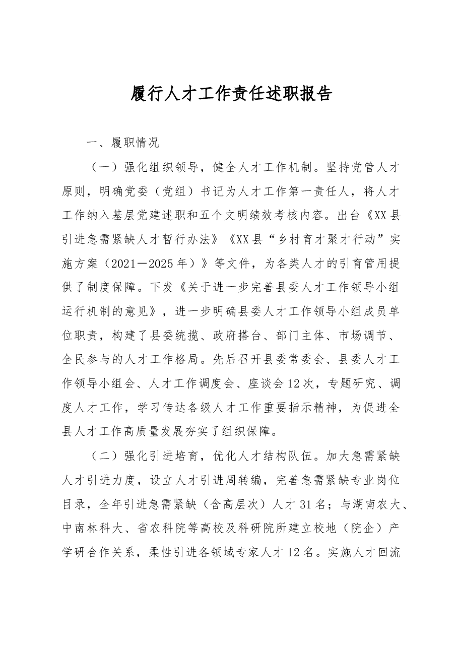 履行人才工作责任述职报告.docx,第1页预览