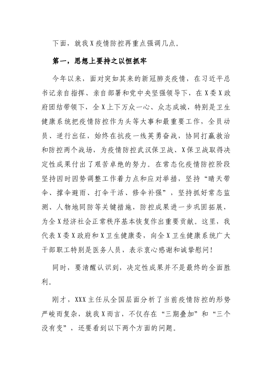 卫生健康委员会主任在全X卫生健康系统新冠肺炎疫情防控工作电视电话会议上的讲话.docx,第2页预览