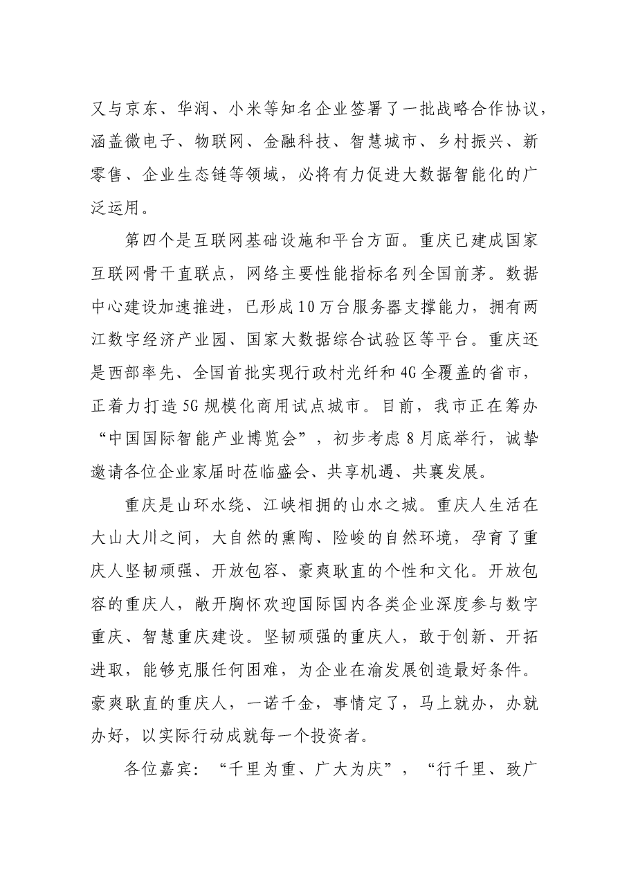 重庆市委副书记、市政府市长唐良智在2018中国“互联网+” 数字经济峰会上的致辞.docx,第4页预览
